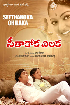 Seethakoka Chiluka | iBOMMA