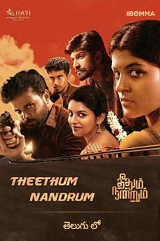 Theethum Nandrum (Telugu) | iBOMMA